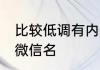 比较低调有内涵的微信名 比较好听的微信名