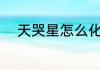 天哭星怎么化解 天哭星化解方法