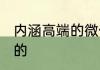 内涵高端的微信名 高端的微信名淡雅的