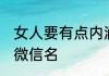 女人要有点内涵的微信名 特色内涵的微信名