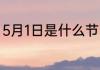 5月1日是什么节日 5月1日节日的简介