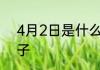 4月2日是什么节日 4月2日是什么日子