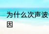 为什么次声波会杀 次声波会杀人的原因