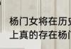 杨门女将在历史上真实存在过吗 历史上真的存在杨门女将吗