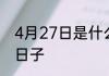 4月27日是什么节日 4月27日是什么日子
