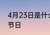 4月23日是什么节日 4月23日是哪种节日