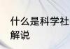 什么是科学社会主义 科学社会主义的解说