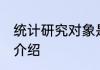 统计研究对象是什么 统计研究对象的介绍