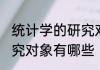 统计学的研究对象是什么 统计学的研究对象有哪些