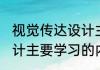 视觉传达设计主要学什么 视觉传达设计主要学习的内容