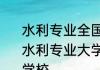水利专业全国排名第一的大学是什么 水利专业大学全国排名第一的是哪个学校