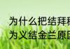 为什么把结拜称为义结金兰 把结拜称为义结金兰原因