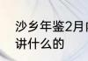 沙乡年鉴2月内容概括 沙乡年鉴主要讲什么的