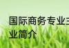 国际商务专业主要学什么 国际商务专业简介
