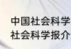 中国社会科学报指的是什么 关于中国社会科学报介绍