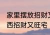 家里摆放招财又旺宅 家里摆放什么东西招财又旺宅