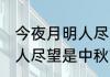 今夜月明人尽望是什么节日 今夜月明人尽望是中秋节对吗