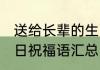 送给长辈的生日祝福语 送给长辈的生日祝福语汇总