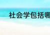 社会学包括哪些学科 社会学介绍