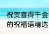 祝贺喜得千金的祝福语 祝贺喜得千金的祝福语精选
