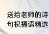 送给老师的诗句祝福语 送给老师的诗句祝福语精选