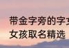 带金字旁的字女孩取名 带金字旁的字女孩取名精选