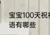 宝宝100天祝福语 宝宝100天的祝福语有哪些