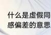 什么是虚假同感偏差 怎么理解虚假同感偏差的意思