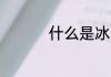 什么是冰山 冰山的介绍
