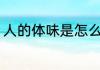 人的体味是怎么来的 人的体味的由来
