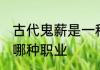 古代鬼薪是一种什么职业 古代鬼薪是哪种职业