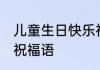 儿童生日快乐祝福语 适合儿童生日的祝福语