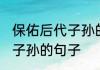 保佑后代子孙的祝福语 盘点保佑后代子孙的句子