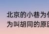 北京的小巷为什么叫胡同 北京的小巷为叫胡同的原因