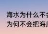 海水为什么不会把海底火山扑灭 海水为何不会把海底火山扑灭