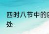 四时八节中的四时指什么 四时八节出处