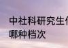 中社科研究生什么档次 中社科研究生哪种档次