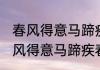 春风得意马蹄疾春风特殊含义 诗句春风得意马蹄疾春风的特殊含义
