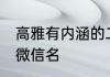 高雅有内涵的二字微信名 比较好听的微信名