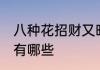 八种花招财又旺宅 招财又旺宅的花都有哪些