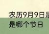 农历9月9日是什么节日 农历9月9日是哪个节日