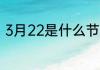 3月22是什么节日 3月22是哪个节日