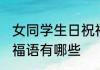 女同学生日祝福语大全 女同学生日祝福语有哪些