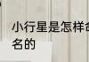 小行星是怎样命名的 小行星是怎么命名的