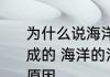 为什么说海洋的污染几乎都是人类造成的 海洋的污染几乎都是人类造成的原因