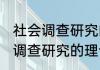 社会调查研究的理论基础是什么 社会调查研究的理论基础是啥