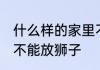 什么样的家里不能放狮子 怎样得家里不能放狮子
