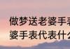 做梦送老婆手表是什么意思 做梦送老婆手表代表什么
