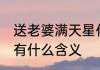 送老婆满天星代表什么 送老婆满天星有什么含义