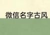 微信名字古风 微信好听的名字古风